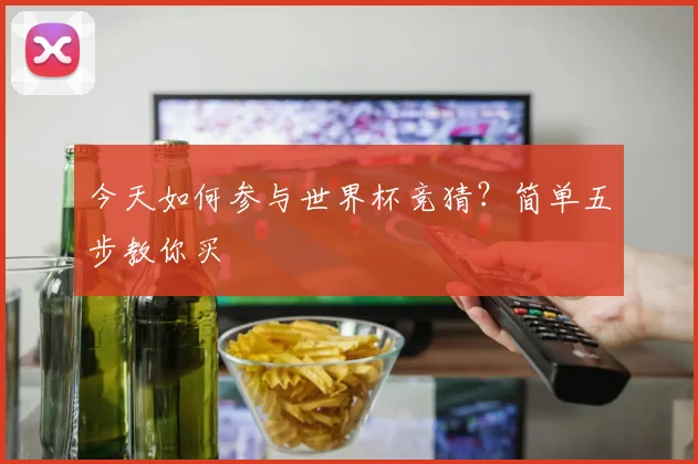 今天如何参与世界杯竞猜?简单五步教你买