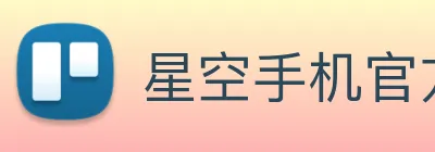 星空手机官方网站 logo